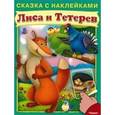 russische bücher:  - Лиса и тетерев