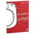 russische bücher: Эрве Тюлле - Книжка с дыркой