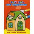 russische bücher:  - Раскрась как художник. Домик.