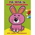 russische bücher:  - Раскрась как художник. Зайка.