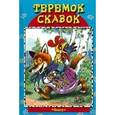 russische bücher:  - Теремок сказок. Петушок - золотой гребешок и другие сказки