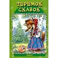 russische bücher:  - Теремок сказок. Колобок и другие сказки