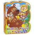 russische bücher: Копчева Ю., Шестакова И. - Медведь, мышка и кошка
