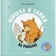 russische bücher: Грэветт Э. - Мишка и Зайка на рыбалке