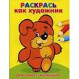 russische bücher:  - Раскрась как художник.Мишка.