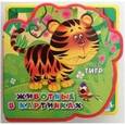 russische bücher: Русакова Е. - Животные в картинках. Тигр.