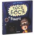russische bücher: Жутауте Л. - Тося-Бося и Темнота