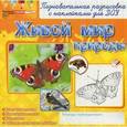russische bücher:  - Раскраски с наклейками. Живой мир природы.