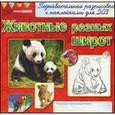 russische bücher:  - Раскраски с наклейками. Животные разных широт.