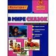 russische bücher:  - В мире сказок. "Культура". Демонстрационный материал.