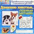 russische bücher:  - Раскраски с наклейками. Домашние животные, садовые растения.