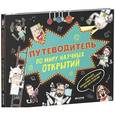 russische bücher: Грин Д. - Путеводитель по миру научных открытий