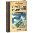 russische bücher: Горелик П. - Семейная реликвия