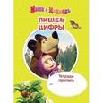 russische bücher:  - Тетрадь-пропись. Маша и медведь. Пишем цифры