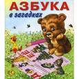 russische bücher:  - Азбука в загадках. Моя любимая книжка.