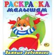 russische bücher:  - Раскраска малышам. Важные работники 2
