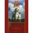 russische bücher:  - Един от царей. Жизнеописание Святых Царственных Страстотерпцев. Земля Их мученического подвига