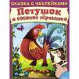 russische bücher:  - Петушок и бобовое зернышко
