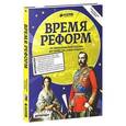 russische bücher:  - Время реформ. От николаевской России до убийства Александра II.