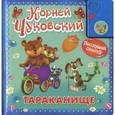 russische bücher: Чуковский К. - Тараканище