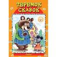 russische bücher:  - Теремок сказок. Теремок и другие сказки