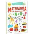 russische bücher: Мальцева И.В. - Математика для дошкольников от А до Я