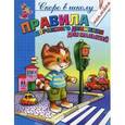 russische bücher: Толстов С.М., Чижова Е.В. - ПДД для малышей.