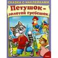 russische bücher:  - Петушок-золотой гребешок