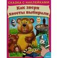 russische bücher:  - Как звери хвосты выбирали