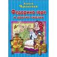 russische bücher: Чуковский К. - Федорино горе и другие сказки