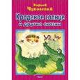 russische bücher: Чуковский К. - Краденое солнце и другие сказки