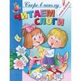 russische bücher: Соколова Е.И. - Читаем слоги. Скоро в школу.