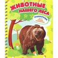 russische bücher:  - Книги с трафаретками. Животные нашего леса. Трафаретки для самых маленьких (животные + 4 фломастера)