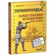 russische bücher:  - Первопроходцы. Самые опасные путешествия всех времен