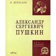 russische bücher: Вересаев В.В. - Александр Сергеевич Пушкин