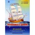 russische bücher: Локалова Н.П., Локаловва Д.П. - Готовимся к школе. 60 занятий по психологическому развитию старших дошкольников. Методическое пособие