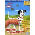 russische bücher: Смелова Ю. - Мои первые шедевры первый уровень. Щенок и клякса