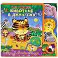russische bücher:  - Как говорят животные в джунглях. Книжка-игрушка