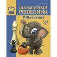 russische bücher: Костров В.В. - Шахматный решебник. Отвлечение