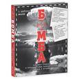 russische bücher: Шейнкин С. - Бомба. Как было создано и украдено самое разрушительное оружие в истории