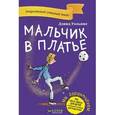 russische bücher: Уэльямс Д. - Мальчик в платье