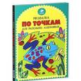 russische bücher: Твони Эмили Голден - Рисовалка по точкам для маленьких художников