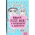 russische bücher: Буше Ф. - Книга, которая расскажет все о мальчиках и девочках