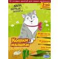 russische bücher: Смелова Ю. - Мои первые шедевры третий уровень. Кошки-мышки