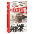 russische bücher: Кассиль Л. - Великое противостояние