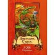 russische bücher: Сост. Лебедев (Руалев) В. - Заповедник Сказок 2014. Избранные сочинения. Сборник. Том 4