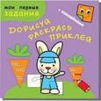 russische bücher:  - Дорисуй, раскрась, приклей. Зайчик-попрыгайчик с наклейками.