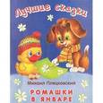 russische bücher: Пляцковский М. - Ромашки в январе