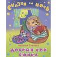 russische bücher: Спехова Н. - Сказки на ночь. Добрый сон ежика