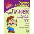 russische bücher: Крупенчук О.И. - Готовим руку к письму. Контур. Линия. Цвет. Для детей 5-6 лет
